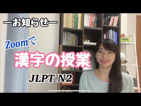 N2の漢字の授業、やります！【オンライン授業】