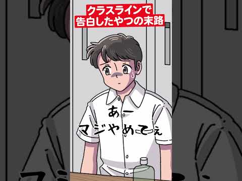 クラスラインで告白したやつの末路 #アニメ #コント #マリマリマリー
