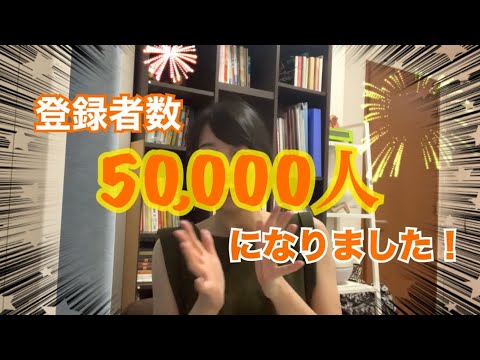５万人になりました！