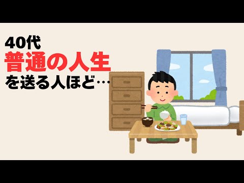 【心理雑学】40代、普通の人生がいいと気づいた人は強い
