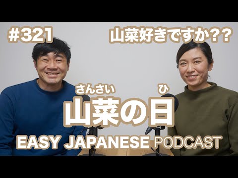 #321 山菜の日 EASY JAPANESE Japanese Podcast for beginners