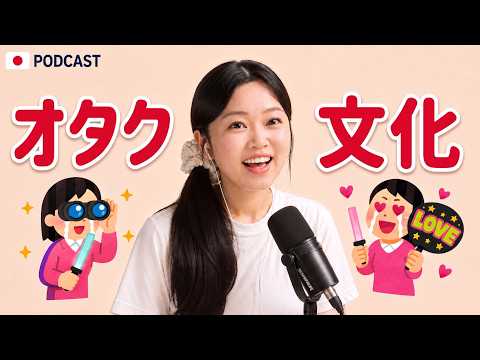 推しがいるだけで幸せなのって私だけ？🥹 人生の半分以上オタクな私が語る日本の「推し活」｜やさしい日本語Podcast