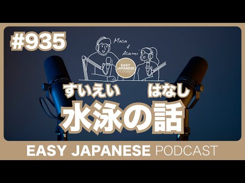 #935 水泳の話 / EASY JAPANESE PODCAST
