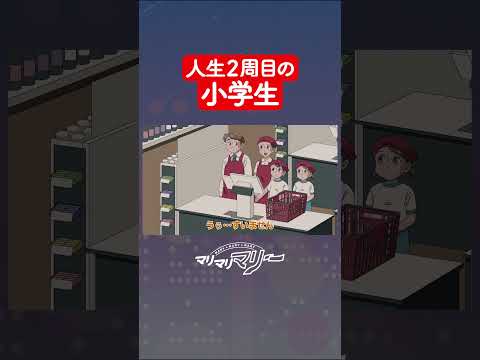 たぶん人生２周目の職場体験の小学生 #アニメ #コント #マリマリマリー