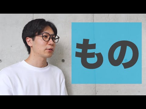 “mono” (thing) [JLPT N2]