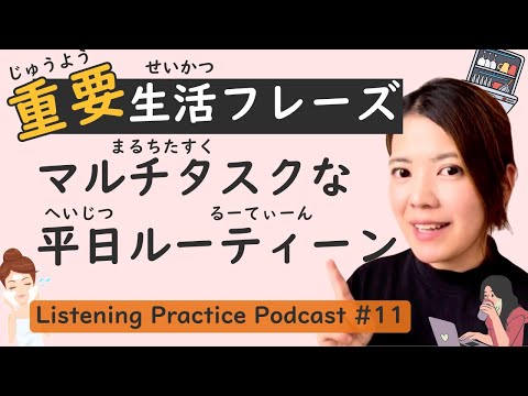 【Practical】Listening Practice #11: My Daily Routine.