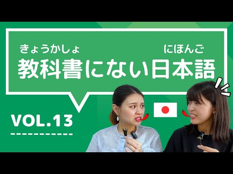 【教科書にない日本語🇯🇵】vol.13　これ知ってる？日本人が会話でよく使う言葉「チクる / 初心 / どうかしてる / コロコロ変わる / 辛口」