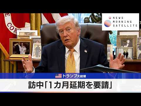 米トランプ大統領　訪中「1カ月延期を要請」【モーサテ】