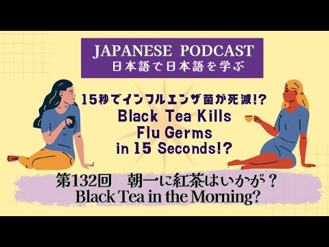 Japanese Podcast 『日本語って！』第132回　朝一に紅茶はいかが？ #japanesepodcast