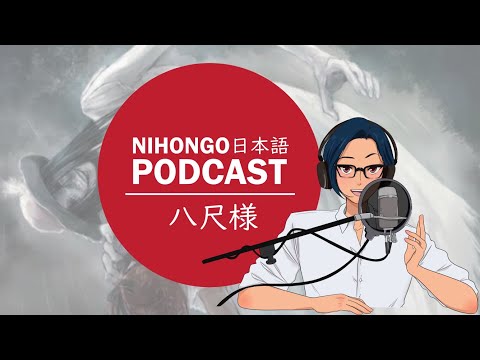 YUYUの日本語Podcast:😱🥶八尺様/はっしゃくさま👻👥(Japanese Podcast with subtitles)