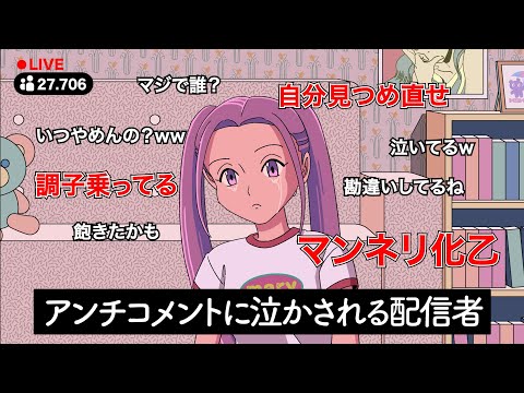 アンチコメントに泣かされる配信者【アニメ】【コント】