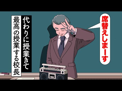 代わりに授業きて最高の授業するギャル校長【アニメ】【コント】