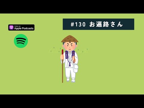 Japanese Podcast #130 お遍路さん