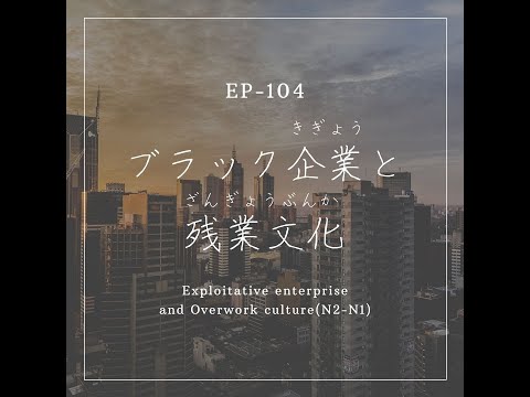 EP-104 ブラック企業と残業文化 Exploitative enterpriseand Overwork culture(N2-N1)