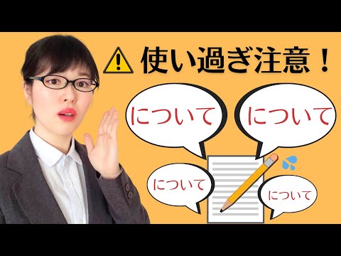 【日本語文法】「について」使い過ぎ注意！3つの言葉で言い換えよう！