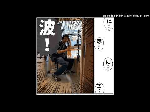 Nihongo con Teppei 波! #1「Nihongo con Teppei 波(は)!１回目！」