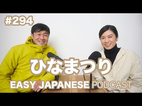 #294 ひなまつり EASY JAPANESE Japanese Podcast for beginners