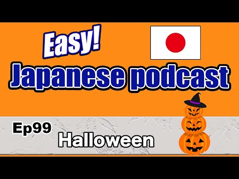 Japanese with Shun / Ep99 Halloween (Genki 1 level)