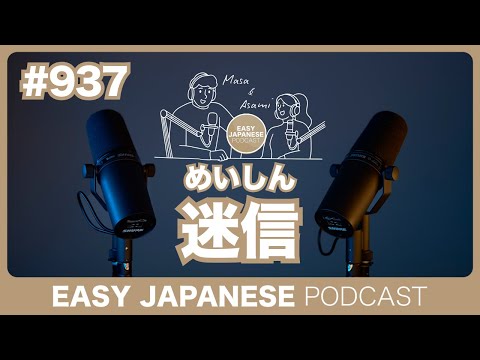#937 迷信（めいしん） / EASY JAPANESE PODCAST