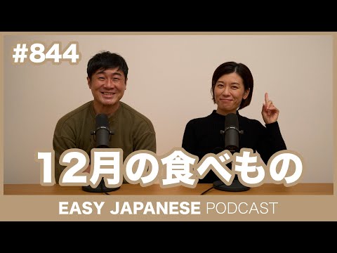 #844 12月の食べもの / EASY JAPANESE PODCAST Learn Japanese with MASA and ASAMI