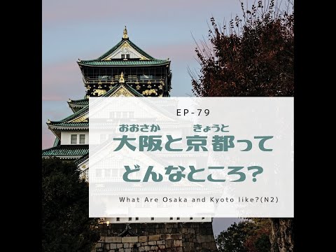 EP-79 大阪と京都ってどんなところ？ What Are Osaka and Kyoto like?(N2)