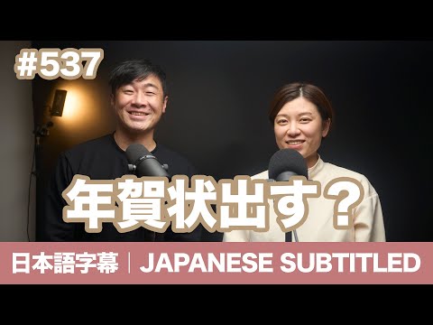 字幕｜#537 年賀状出す？ / EASY JAPANESE PODCAST Learn Japanese with us!