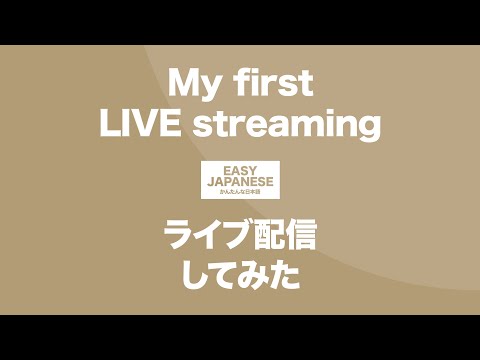 #132 My first LIVE streaming｜ライブ配信してみた / EASY JAPANESE Japanese Podcast for beginners