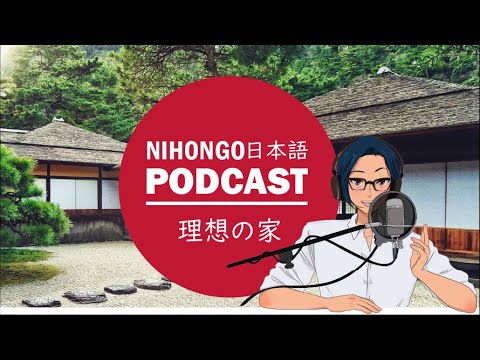🏠😊理想の家🌅🌄(Japanese Podcast with subtitles)