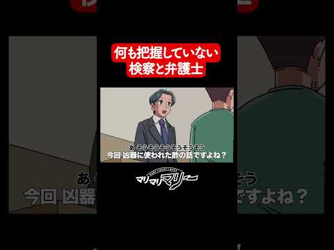 検察も弁護士も内容把握してない裁判【アニメコント】#マリマリマリー