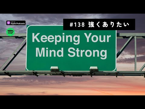 Japanese Podcast #138 強くありたい