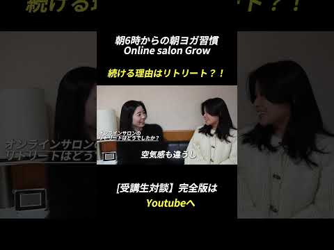 オンラインサロンを続ける理由はリトリート？！ #ヨガ#きりぬき