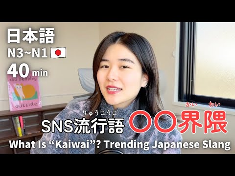 〇〇界隈って何？SNSで流行中の日本語スラング！｜日本語ポッドキャスト