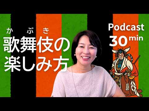 歌舞伎（かぶき）の楽しみ方【中・上級向けポッドキャスト】｜Japanese Listening Practice