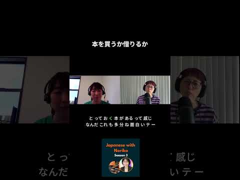 Japanese Podcast – 本を借りる？買う？#japanesepodcasts #japaneseimmersion