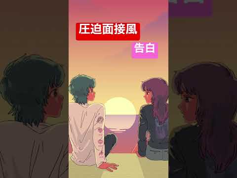圧迫面接風に告白するやつ #shorts