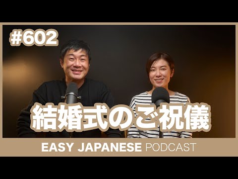 #602 結婚式のご祝儀 / EASY JAPANESE PODCAST Learn Japanese with everyday conversations!