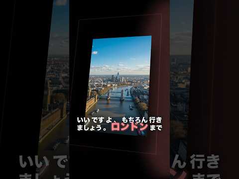 週末のロンドン旅行の目的　#japanesepodcast #japaneselanguage