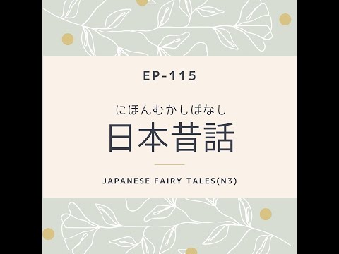 EP-115 日本昔話 Japanese Fairy Tales(N3)