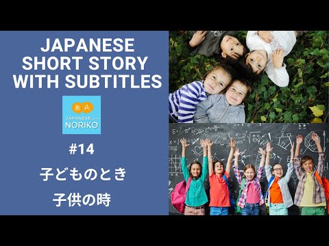 🎧Easy Japanese Reading & Listening #14「子どものとき」