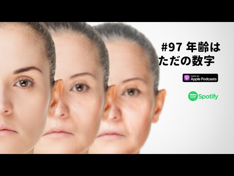 Japanese Podcast #97 年齢はただの数字