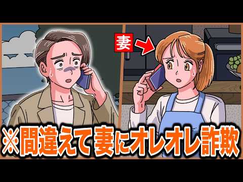 間違えて妻にオレオレ詐欺しちゃった【アニメ】【コント】
