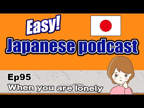 Japanese podcast for beginners / Ep95 When you are lonely (Genki 1 level)