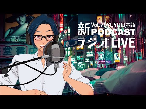 Native japanese listening || #79 YUYUの日本語ラジオ -人生相談コーナー！困ってることあったら、話聞くよ！😊-