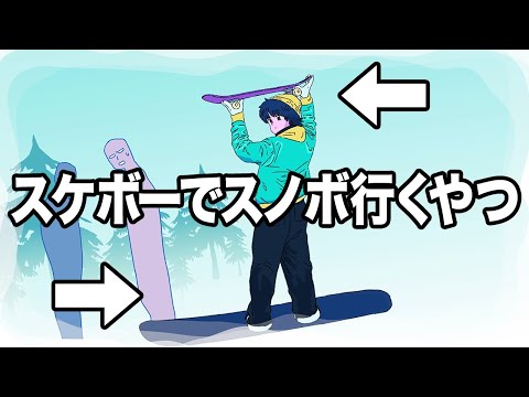 【アニメ】スケボーでスノボー行くやつ