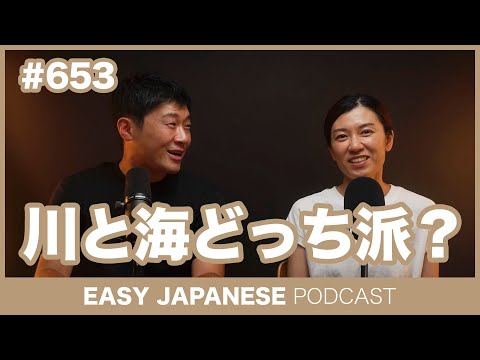 #653 川と海どっち派？ / EASY JAPANESE PODCAST Learn Japanese with everyday conversations!