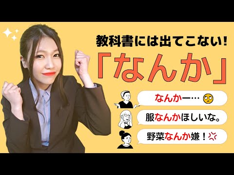 【日本語会話】教科書には出てこない！「なんか」の6つの用法