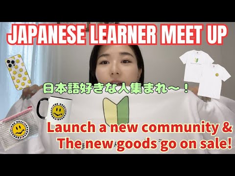 【日本語Podcast】イベントとグッズ New Meet Up Event & Goods　#japanesepodcastn3 #japanmeetup