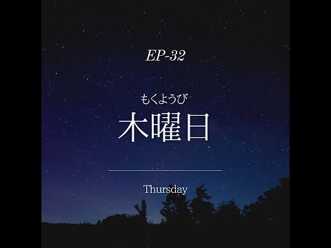 【Patreon⭐️】EP-32 木曜日 Thursday