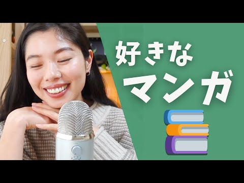 413 好きなマンガ・アニメ❤️ #日本語ポッドキャスト