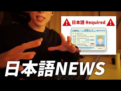 Learn Japanese with News 🇯🇵 | Japanese proficiency may become required for permanent residency